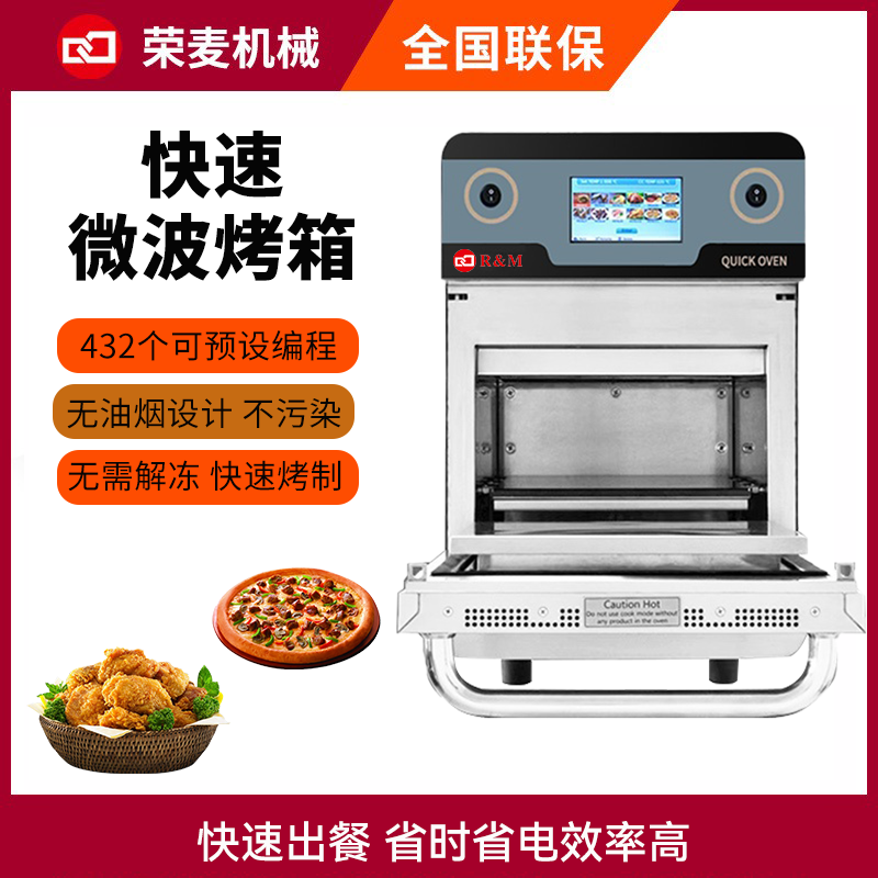 Commercial fast microwave hot air oven商用快速烤箱微波电烤炉