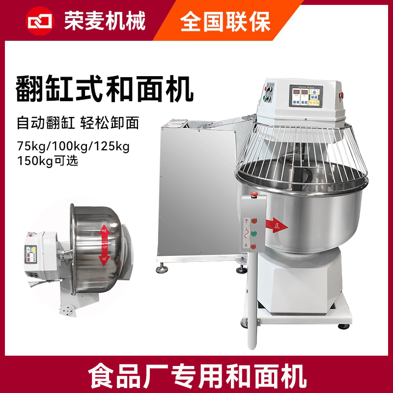 四包粉翻缸和面机商用 75/100/125/150kg自动大型翻缸和面机荣麦